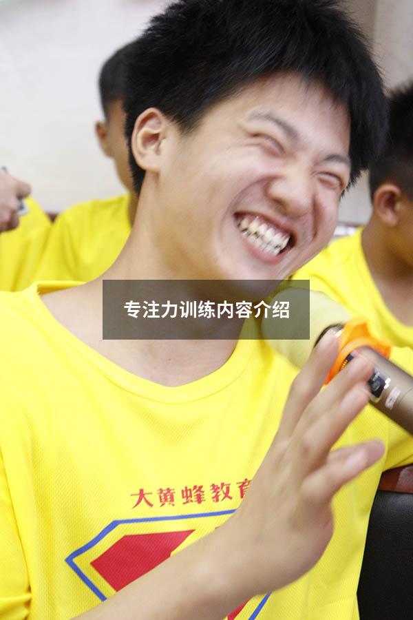 专注力训练内容介绍