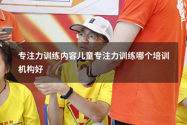 专注力训练内容（儿童专注力训练哪个培训机构好）