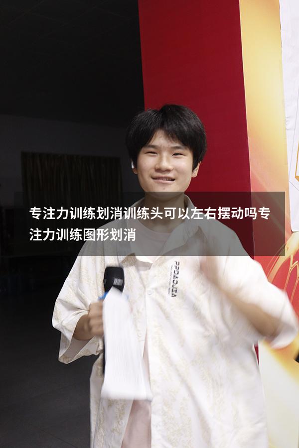 专注力训练划消训练头可以左右摆动吗（专注力训练图形划消）