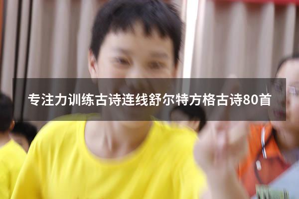专注力训练古诗连线（舒尔特方格古诗80首）