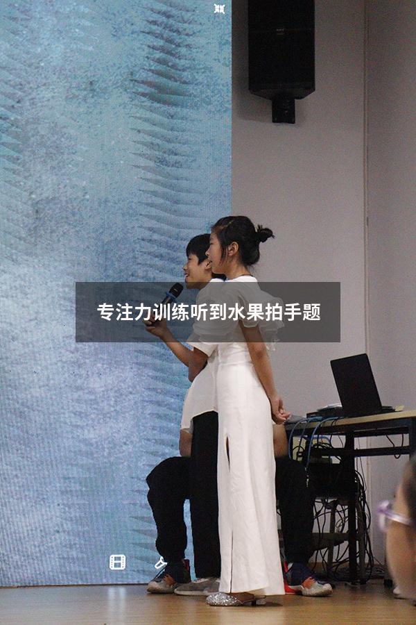 专注力训练听到水果拍手题