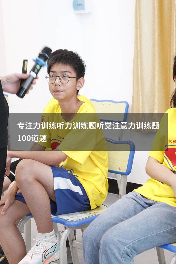 专注力训练听力训练题（听觉注意力训练题100道题）