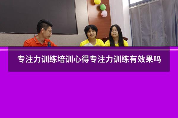 专注力训练培训心得（专注力训练有效果吗）