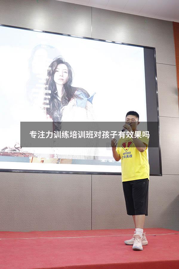 专注力训练培训班对孩子有效果吗