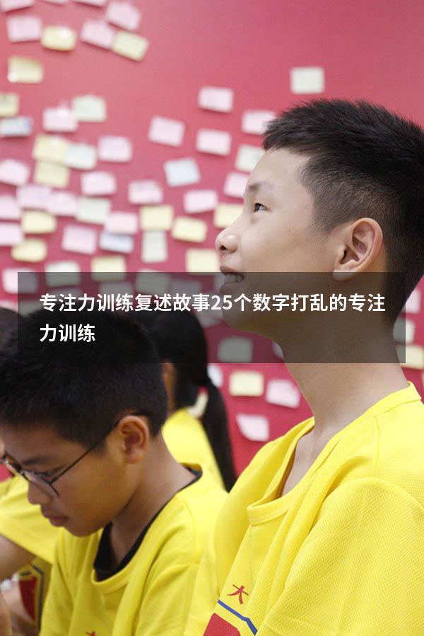 专注力训练复述故事（25个数字打乱的专注力训练）