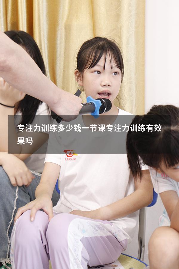 专注力训练多少钱一节课（专注力训练有效果吗）