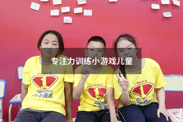 专注力训练小游戏儿童