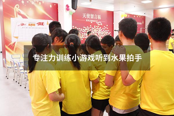专注力训练小游戏听到水果拍手