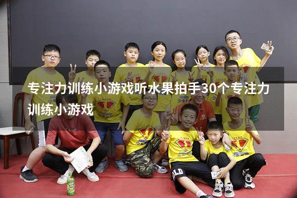 专注力训练小游戏听水果拍手（30个专注力训练小游戏）