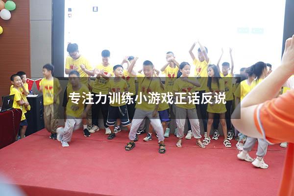 专注力训练小游戏正话反说