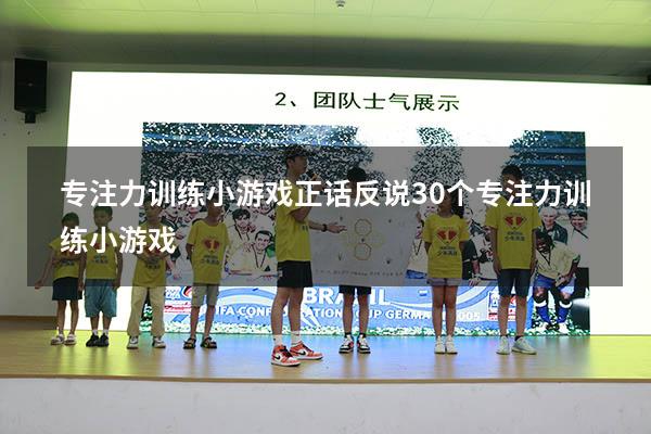 专注力训练小游戏正话反说（30个专注力训练小游戏）