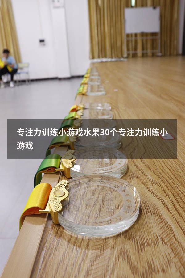 专注力训练小游戏水果（30个专注力训练小游戏）