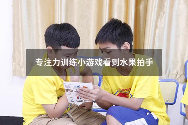 专注力训练小游戏看到水果拍手