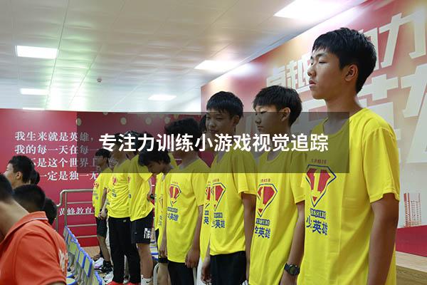 专注力训练小游戏视觉追踪