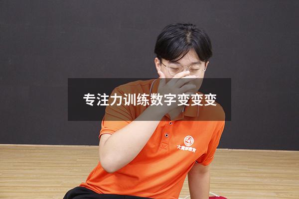 专注力训练数字变变变