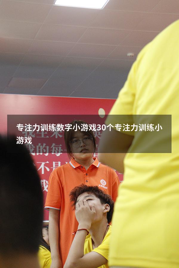 专注力训练数字小游戏（30个专注力训练小游戏）