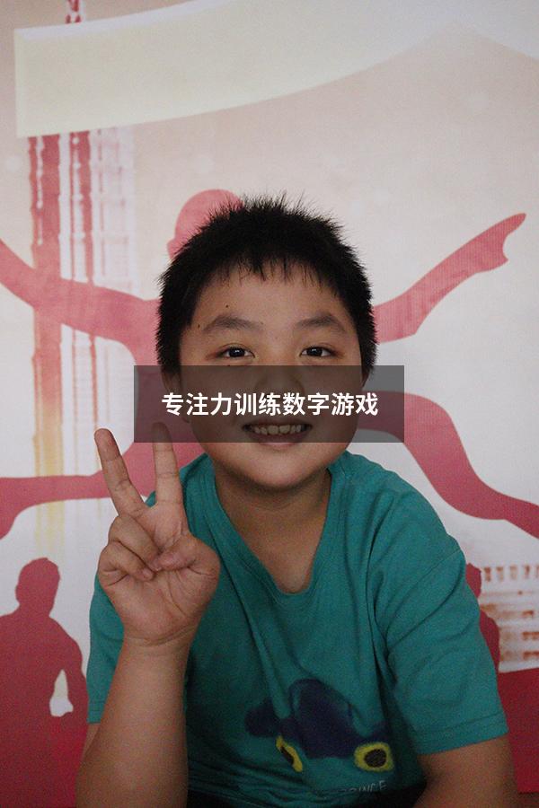 专注力训练数字游戏