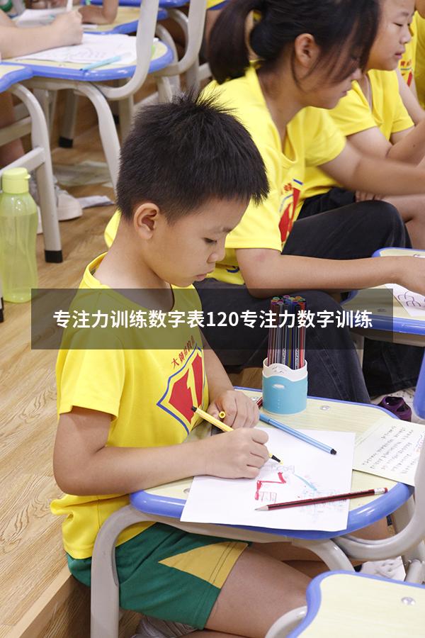 专注力训练数字表1-20（专注力数字训练）