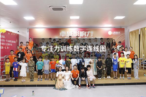 专注力训练数字连线图