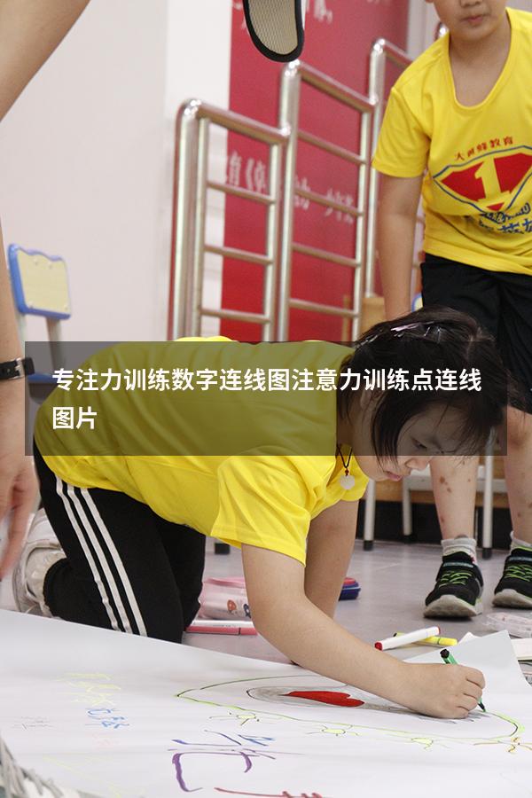 专注力训练数字连线图（注意力训练点连线图片）