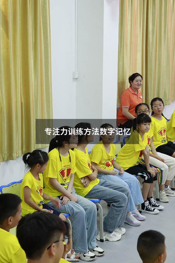 专注力训练方法数字记忆