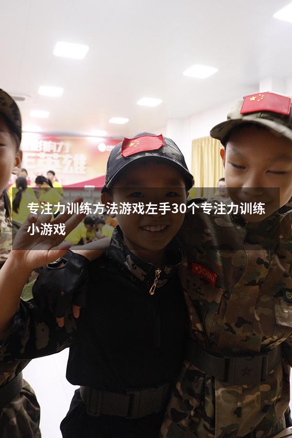 专注力训练方法游戏左手（30个专注力训练小游戏）