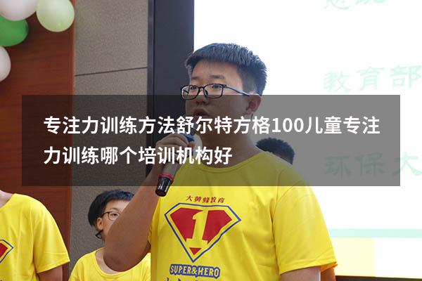 专注力训练方法舒尔特方格100（儿童专注力训练哪个培训机构好）
