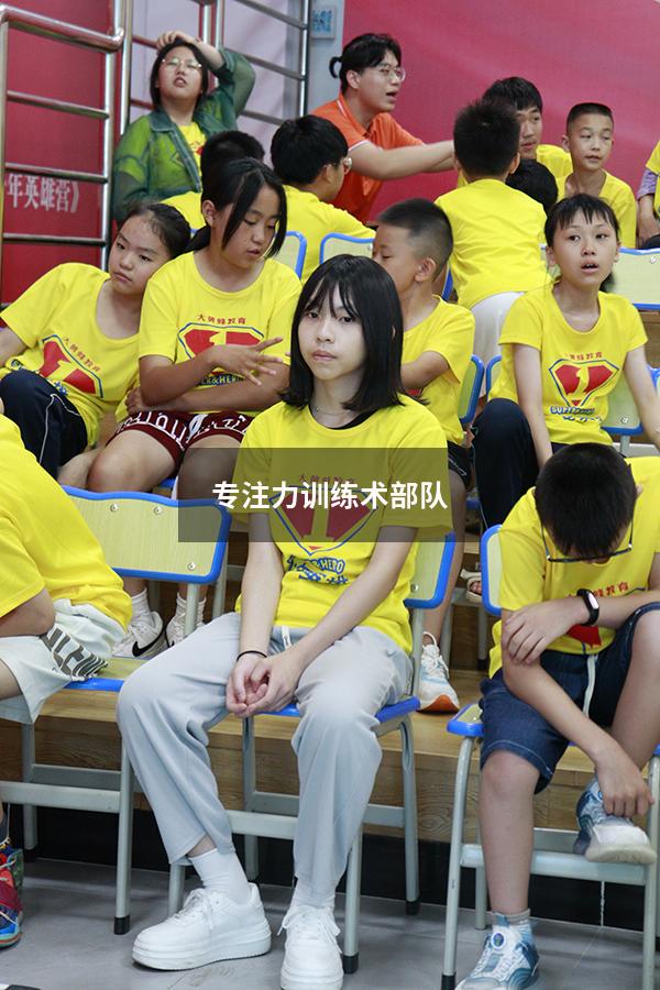 专注力训练术部队