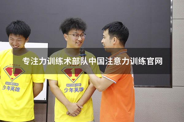 专注力训练术部队（中国注意力训练官网）