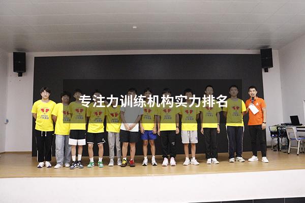 专注力训练机构实力排名