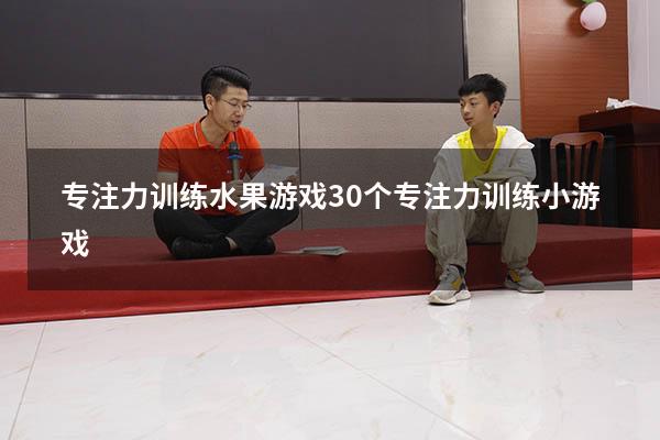 专注力训练水果游戏（30个专注力训练小游戏）