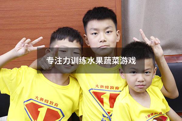 专注力训练水果蔬菜游戏