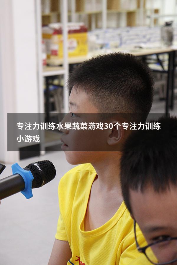 专注力训练水果蔬菜游戏（30个专注力训练小游戏）