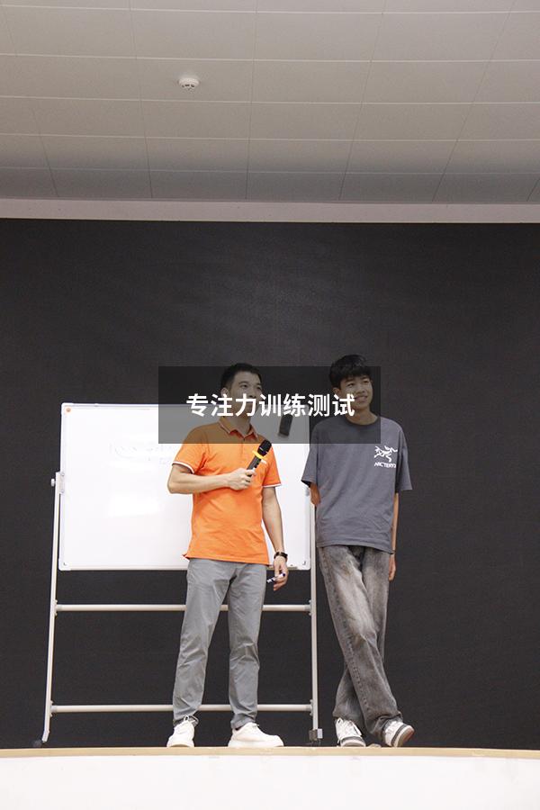 专注力训练测试