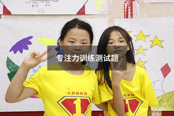 专注力训练测试题