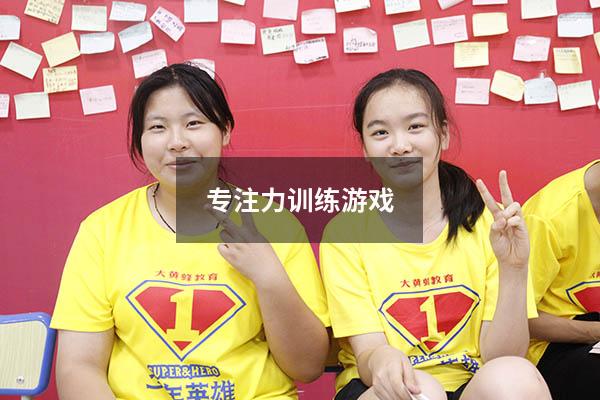 专注力训练游戏