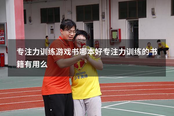 专注力训练游戏书哪本好（专注力训练的书籍有用么）