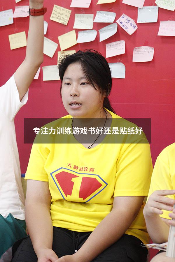 专注力训练游戏书好还是贴纸好