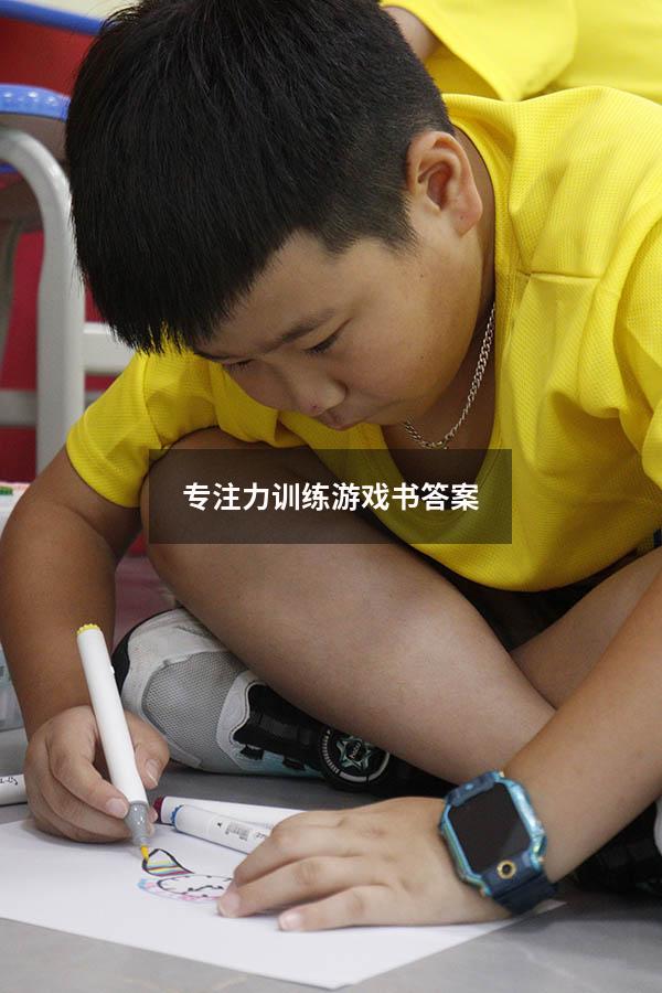 专注力训练游戏书答案