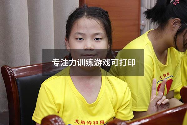 专注力训练游戏可打印