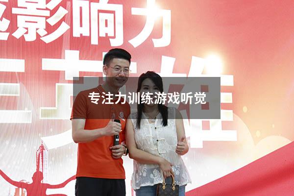 专注力训练游戏听觉