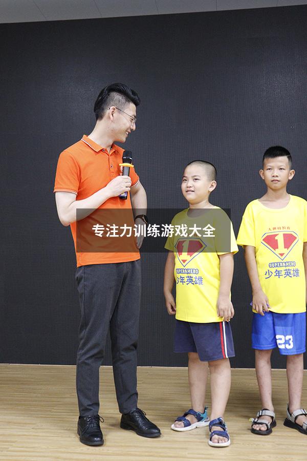 专注力训练游戏大全