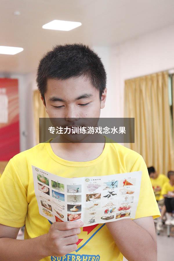 专注力训练游戏念水果