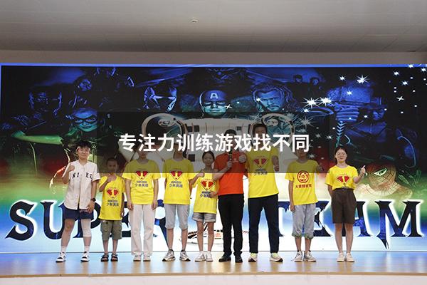 专注力训练游戏找不同