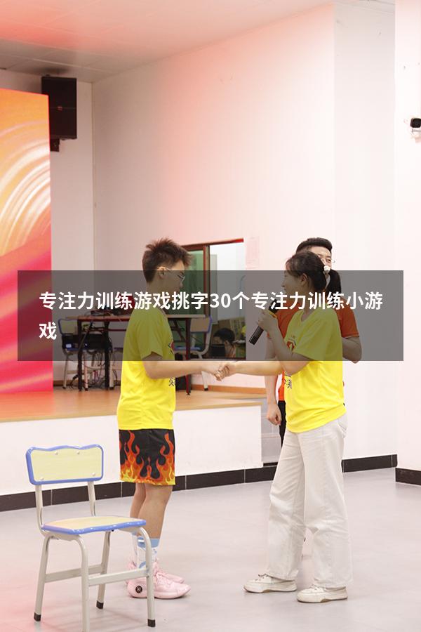 专注力训练游戏挑字（30个专注力训练小游戏）