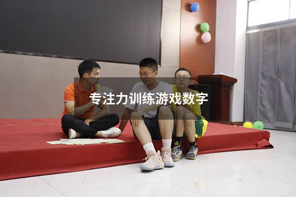 专注力训练游戏数字