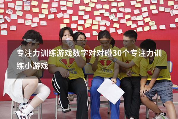 专注力训练游戏数字对对碰（30个专注力训练小游戏）