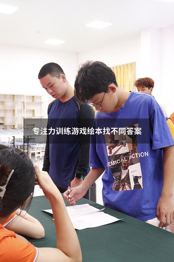专注力训练游戏绘本找不同答案