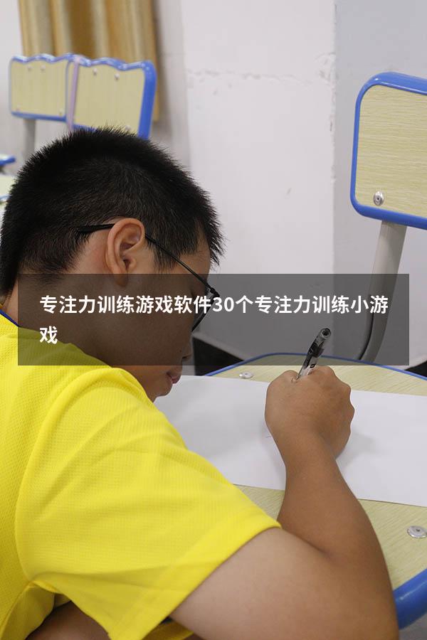 专注力训练游戏软件（30个专注力训练小游戏）