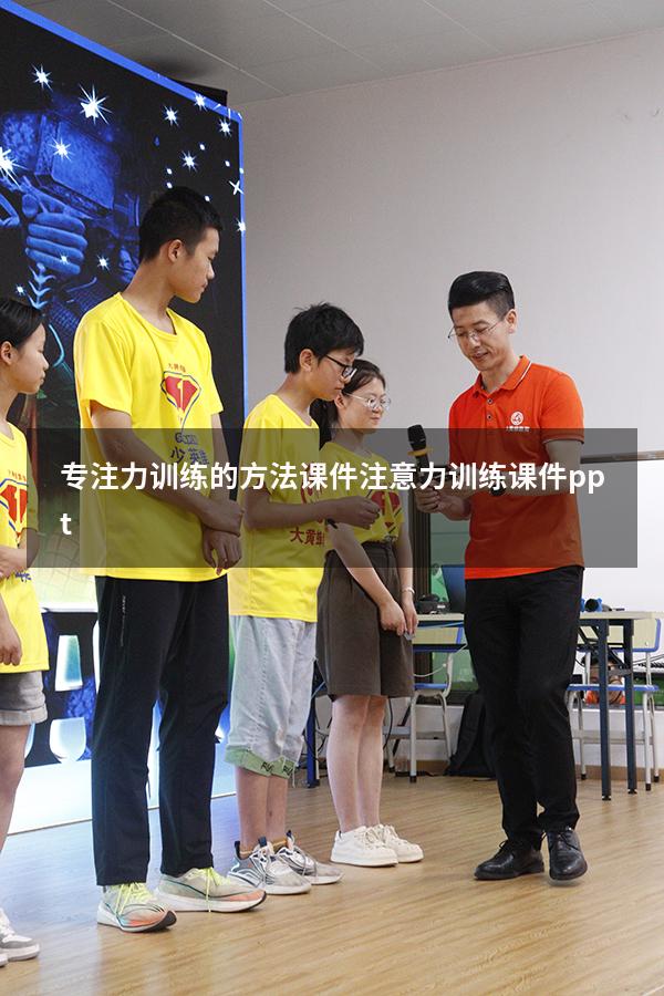专注力训练的方法课件（注意力训练课件ppt）